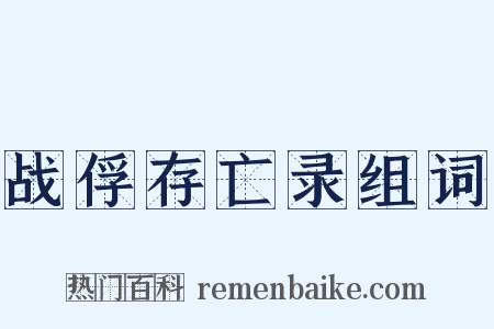 战俘存亡录组词是什么意思的图片